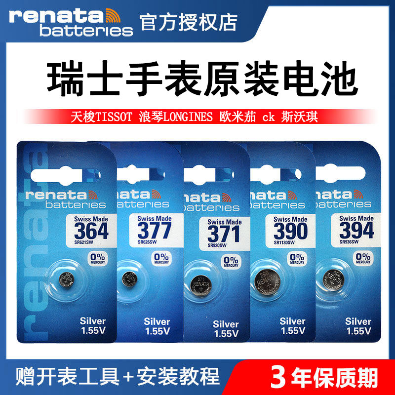 RENATA手表电池364/377/371/394