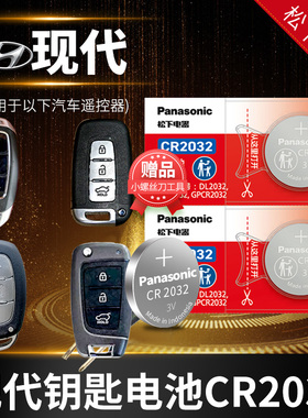 北京现代ix25名图ix35朗动 瑞纳 领动 菲斯塔 遥控器汽车钥匙电池原装 途胜 悦动cr2032纽扣电子智能专用款