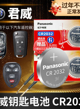 别克君威GS 汽车钥匙电池原装CR2032专用遥控器松下纽扣电子2014新老款2016年2017 2018 2019 12 17 19 20 21