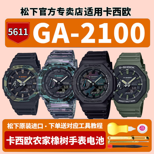 卡西欧农家橡树手表电池5611 GA-2100SU-1A 3A GA2100RW NN街头军事八角形炭纤维彩虹砖墙适用G-SHOCK换电子