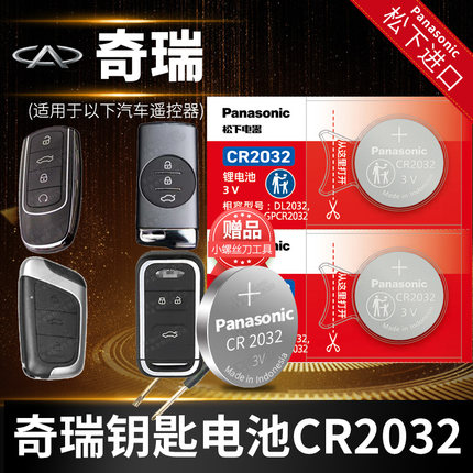 奇瑞瑞虎8八5X 3X 7 E3风云2 艾瑞泽PLUS遥控器汽车钥匙电池原装3V原厂专用纽扣小电子A3二三五七新款20 22年