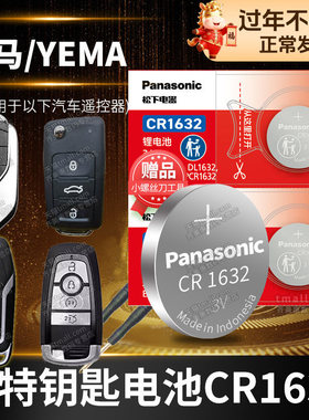 野马T70 T80 EC30博骏EC60 F12 F99 F16博俊F10遥控器汽车钥匙电池原装CR1632原厂专用松下纽扣电子T70s川汽