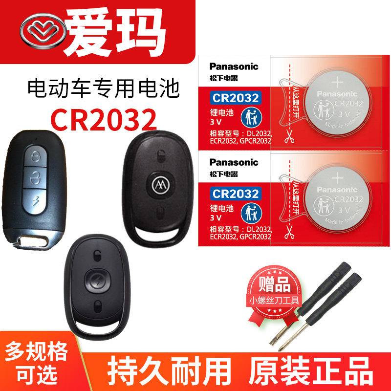 爱玛电动电瓶车遥控器钥匙电池CR2032 喜悦 雪豹in麦M300 迪欧 大力鹰小蜜豆原装艾玛报警防盗锁专用纽扣电子