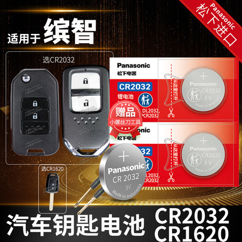 本田缤智汽车钥匙电池