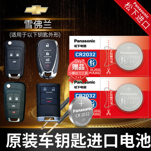 雪佛兰探界者科鲁兹..钥匙电池