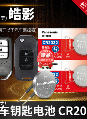 适用广汽本田 皓影 汽车钥匙电池原装CR2032遥控器纽扣电子20新款21 22年hybrid广本 浩影240TURBO PHEV 2.0L