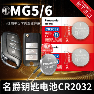 17老款 名爵MG5汽车钥匙电池原装 18年南汽明爵 1.5GT CR2032原厂专用智能遥控器松下纽扣电子16