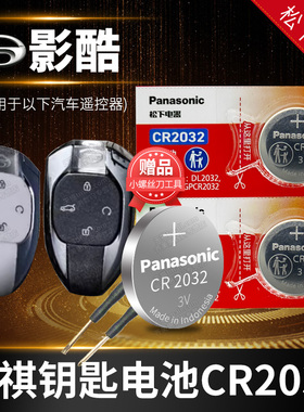 影酷 广汽传祺汽车钥匙电池原装CR2032专用 遥控器纽扣电子2022新款传奇emkoo emk00超星 中子 影酷 双子星