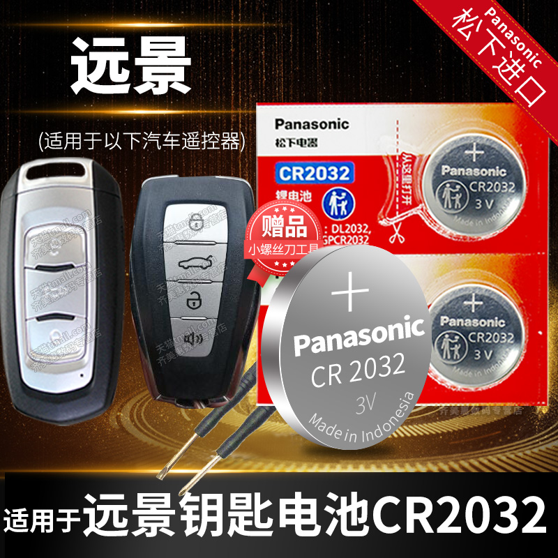 松下吉利远景原厂新款纽扣电池