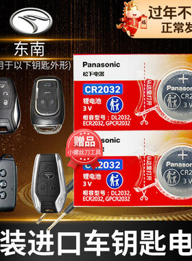 东南三菱DX3X酷绮V7得利卡A5翼舞 希旺 汽车钥匙电池原装原厂DX8S SEM DELICA专用遥控器松下纽扣电子老款