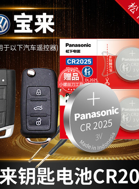 适用于大众宝来原装新款汽车遥控器钥匙CR2025电池原厂电子一汽2020/19/18/17款松下宝莱16 15 14 13 12 11年
