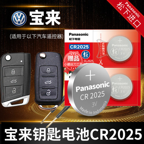 大众宝来CR2025车钥匙电池