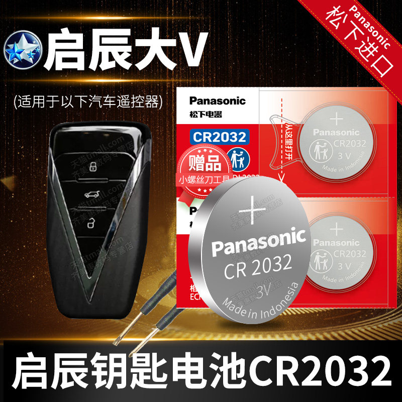 启辰 大V Pro汽车钥匙电池原装原厂专用遥控器纽扣电子2021款21年2022 22适用于东风日产 启程 大威ddi混动,3C数码配件,纽扣电池,淘宝优惠券,粉丝福利购,淘宝优惠卷