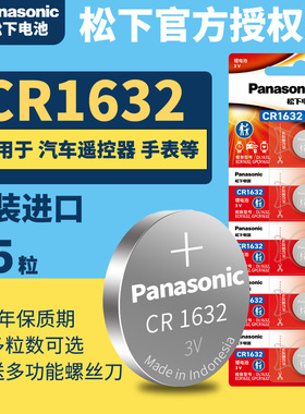 松下CR1632纽扣电池3v 5粒Panasoniccr1632 3vcr1632 16323v锂电子 印尼进口原装 原版1632H DR 1632-5BC
