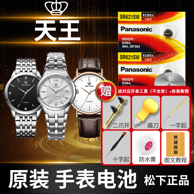 适用天王原装手表电池