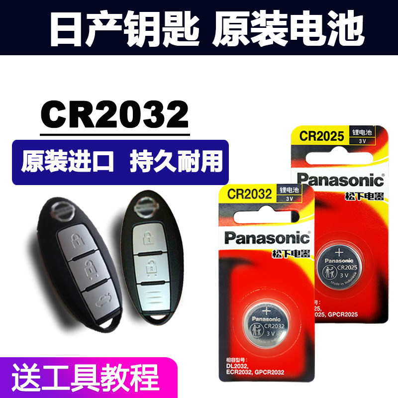 日产适用于尼桑新天籁奇骏 轩逸14代 逍客 蓝鸟骐达遥控器汽车钥匙电池原装3V纽扣电子骊威 楼兰阳光经典十四 3C数码配件 纽扣电池 原图主图