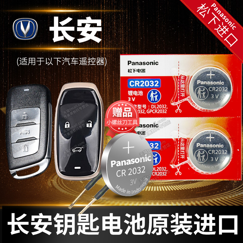 适用于长安钥匙更换电池