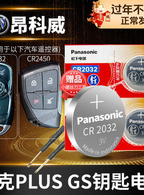 别克 昂科威S GS PLUS纽扣电池CR2032遥控器钥匙17 18新款2014到2022原装汽车专用纽扣电子老3v锂2018年2021