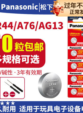 松下LR44纽扣电池AG13 A76 L1154 SR621 303 SR44 lr44h通用型号玩具遥控器扣式圆形小纽扣电子体重秤电池