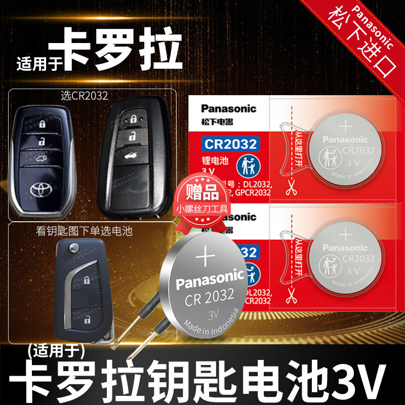 丰田卡罗拉汽车钥匙电池专用图片
