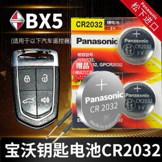 宝沃bx5汽车钥匙电池原装CR2032原厂专用智能遥控器松下纽扣3v电子2017 2018 2020款20TGDI 自动两驱领先版