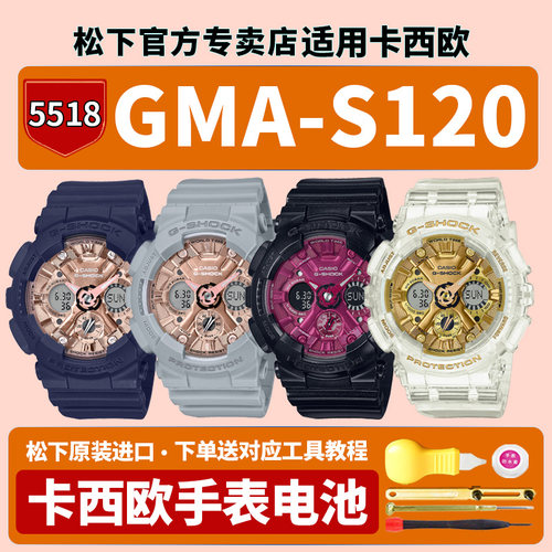 卡西欧原装手表电池5518 GMA-S120RB-1A SG-7A MF-2A2 GMAS120MF-8A适用CASIO独角兽更换G-SHOCK专用石英电子