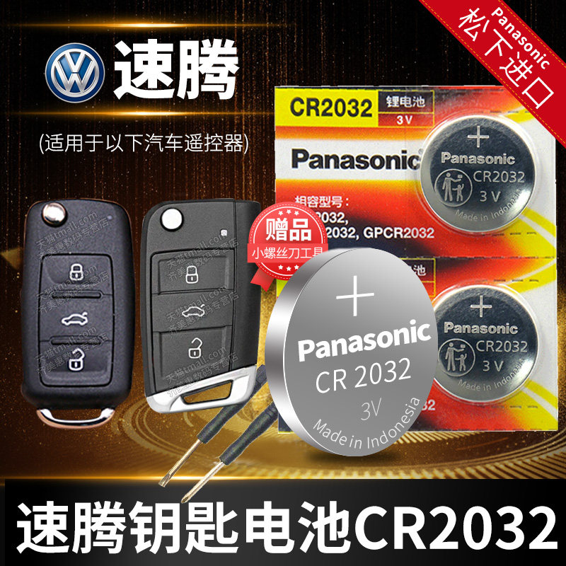 适用于大众速腾汽车钥匙电池CR2025松下纽扣遥控器电子17/18/20/21新老款2018/2020/2021/2023年一汽原装2032怎么看?