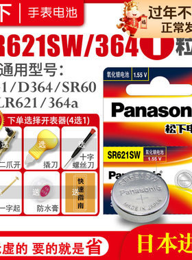 松下SR621SW/SR626SW/SR920SW手表电池DW浪琴CK天梭321原装371 394 377a索尼364石英SR927W通用395换纽扣电子