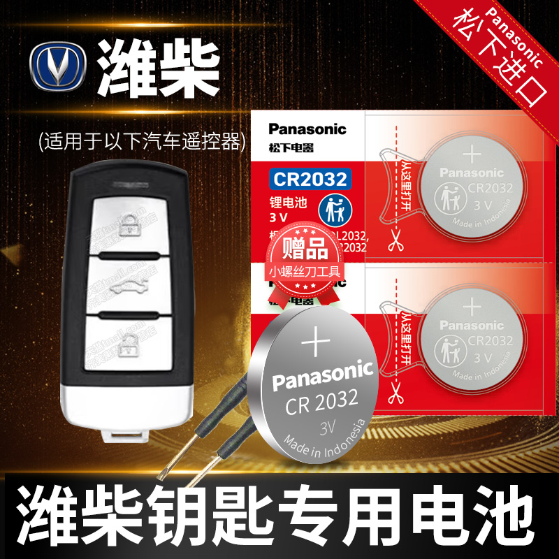 潍柴 英致G5 G3 727 737 U70 TX7 汽车钥匙电池原装727原厂cr2032新款SUV专用遥控器3v松下纽扣电子