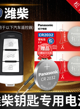 潍柴 英致G5 G3 727 737 U70 TX7 汽车钥匙电池原装727原厂cr2032新款SUV专用遥控器3v松下纽扣电子
