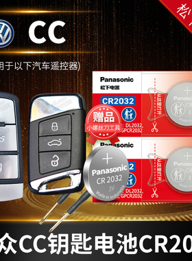 适用于大众CC 10老款12 15 16 17 18新款汽车钥匙锂电池原装CR2032原厂遥控器松下进口纽扣电子1.8T一汽3.0
