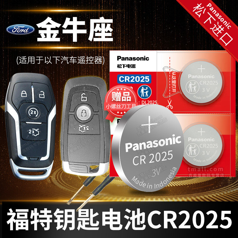 福特金牛座汽车钥匙电池原装CR2025原厂专用智能遥控器松下3v纽扣电子全新进口2016 2017 2018 2019款图片