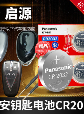 启源A05 A06 A07 Q05长安汽车钥匙电池原装原厂专用遥控器纽扣电子智能锁匙配件3V一键启动20新款换19 18进口