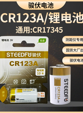 骏伏CR123A锂电池3v适用仪器 仪表 照相机 胶片胶卷电表 水表 报警器 CR17345奥林巴斯U1/U2 U3洁具感应器