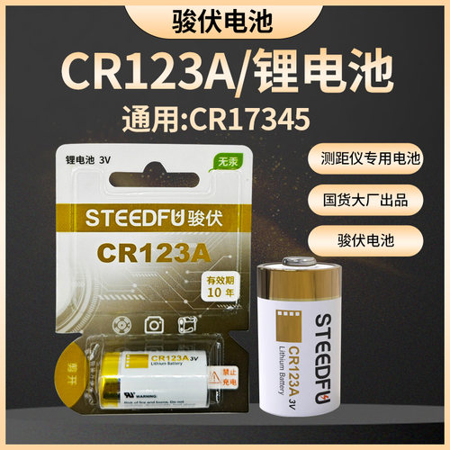 骏伏CR123A锂电池3v适用仪器 仪表 照相机 胶片胶卷电表 水表 报警器 CR17345奥林巴斯U1/U2 U3洁具感应器