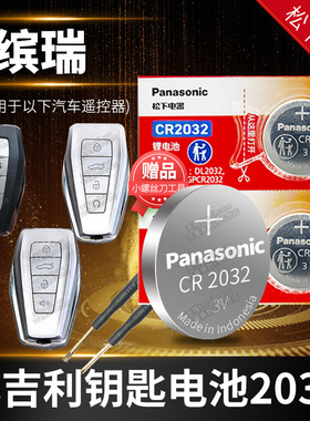 2018-2024款 缤瑞COOL 汽车钥匙电池原装原厂专用遥控器纽扣电子 适用于吉利 新款 宾瑞2022 19 20 21年 CoL