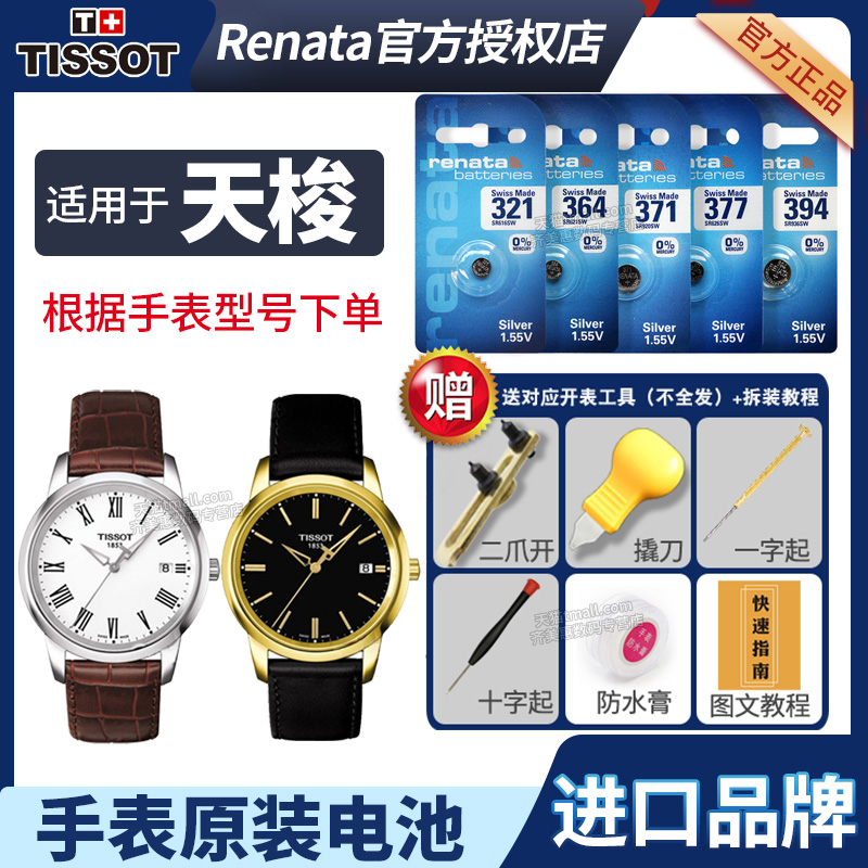 适用于天梭手表更换电池