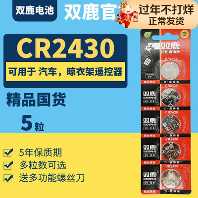 双鹿CR2430纽扣电池3V遥控器锂电子原装GR2430H圆形型号lithium cell专用ce ch 2340DLrc c2430 lir 2400