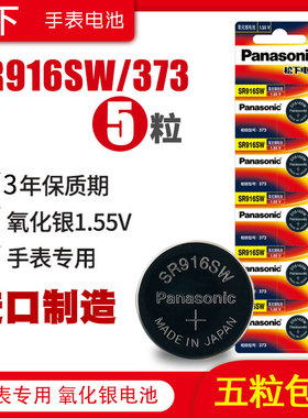 松下SR916SW手表电池373卡西欧雷达浪琴适用于欧米茄齐柏林专用石英纽扣电子小超薄钮扣原装日本进口1.55V