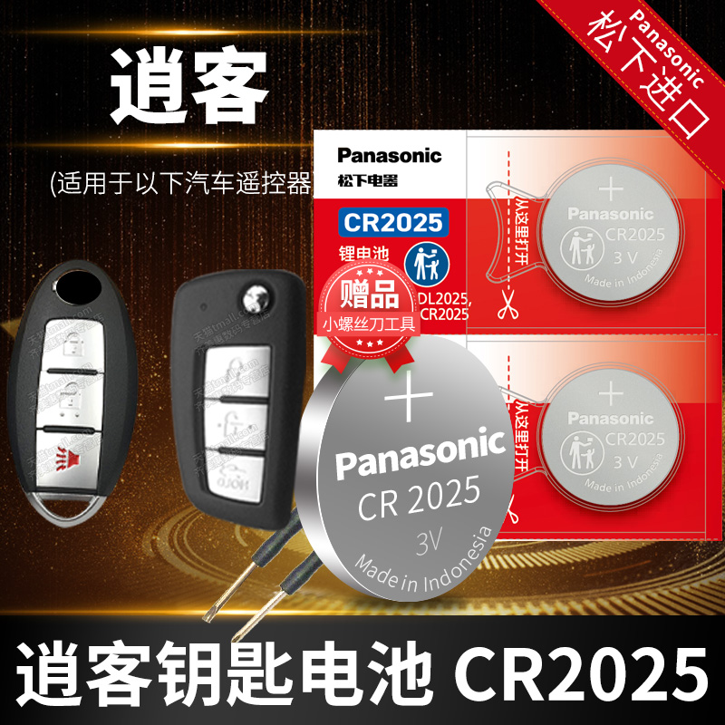 尼桑钥匙电池Panasonic/松下