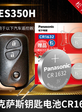 雷克萨斯ES350 ES350H汽车钥匙电池原装原厂专用智能遥控器松下纽扣电子2006 2010 2013 2014新老款 典雅版