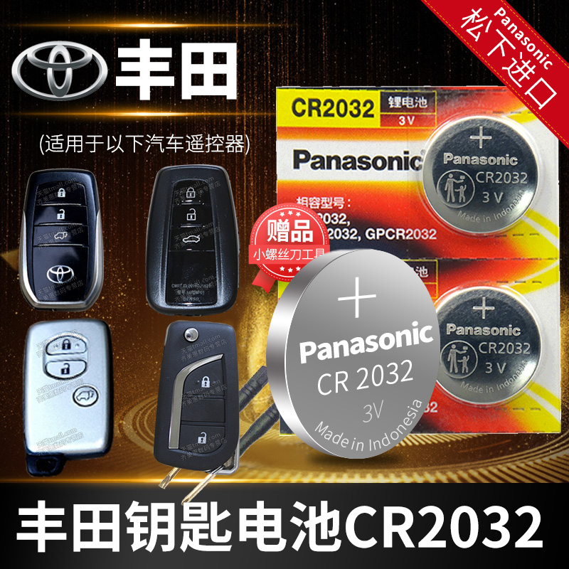 丰田 汉兰达 卡罗拉 雷凌 皇冠rav4凯美瑞遥控器汽车钥匙电池原装CR2032原厂专用松下智能纽扣14电子15新款13属于什么档次？