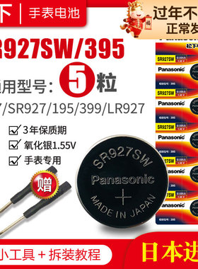 松下SR927W/SW手表电池395卡西欧G-SHOCK原装5476 5441专用399精工7t92通用AG7 SR57小LR927纽扣电子日本进口