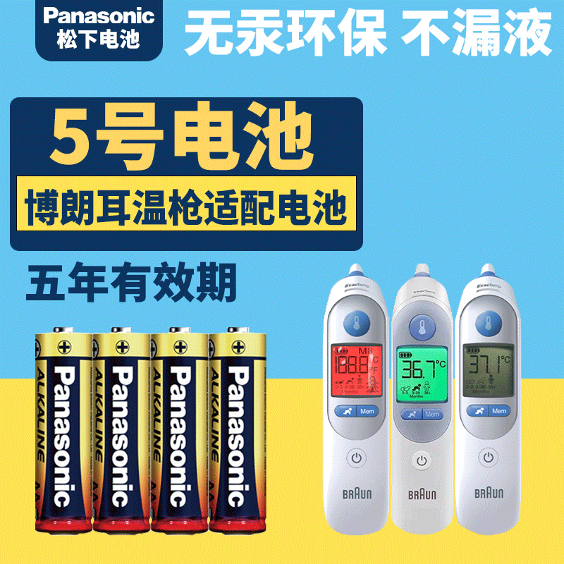 博朗耳温枪可用松下5号干电池