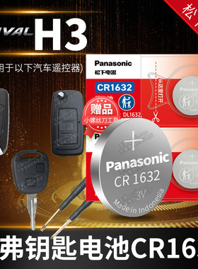 哈弗H3汽车钥匙电池原装原厂cr1632三1616专用遥控器3v松下纽扣电子2009 2010老款12长城哈佛配件领先版2.4L