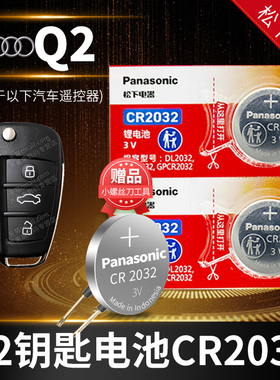 奥迪Q2L Q2汽车钥匙电池原装原厂cr2032专用遥控器3v松下纽扣电子16 17 18 19 21新款 换锁匙 中控一键启动