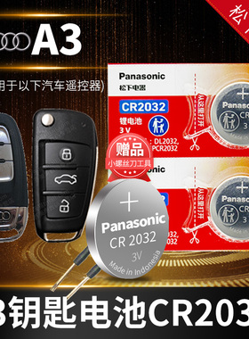 奥迪A3 A3L汽车钥匙电池原装CR2032原厂专用遥控器松下进口纽扣电子15年16 17 2018老款2015 2016 2017 2019