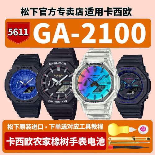 卡西欧农家橡树手表电池5611 GA-2100BP VB RL SRS-7A-1APR青花瓷原点赛博制霸八角适用GSHOCK原装配件换电子