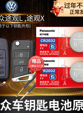 大众途观L X汽车钥匙电池原装CR2032遥控器2025纽扣电子2021年上汽老款17 18 19 20 21 22 23新款2022 2023