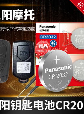 适用于三阳Cruisym巡弋mmbcu150 400 HUSKY ADV300 150gt摩托车 钥匙电池 遥控器纽扣电子CR2032专用3V sym